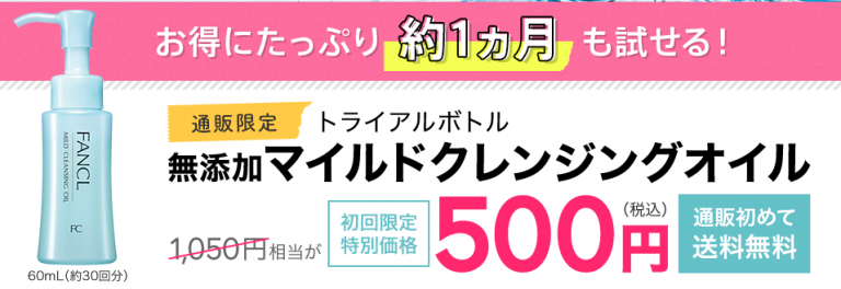 ファンケルクレンジングオイル初回キャンペーン