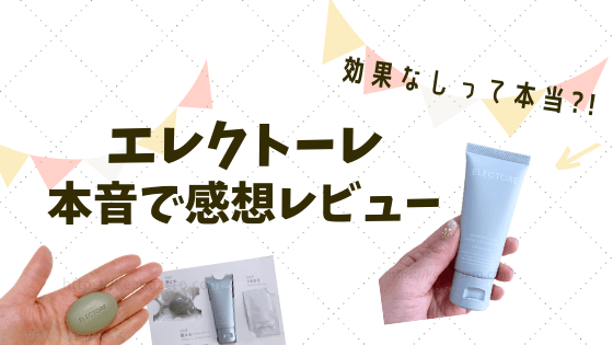 エレクトーレ感想レビュー効果なし