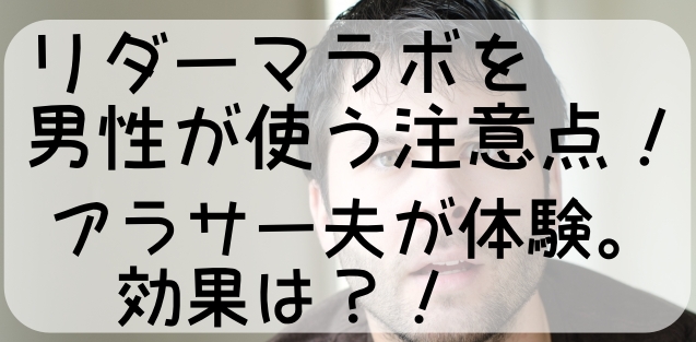 リダーマラボ男効果