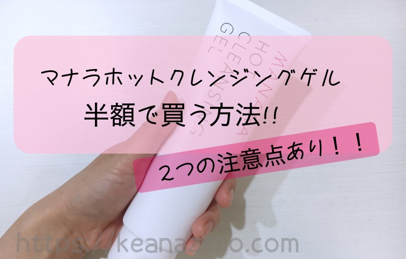 マナラホットクレンジングゲル初回半額