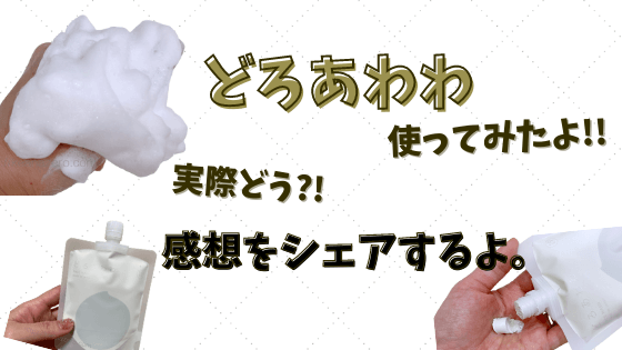 どろあわわ使ってみた感想