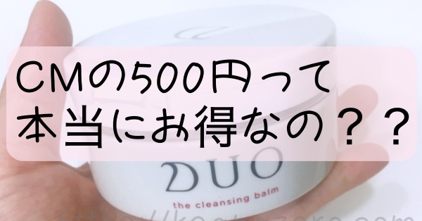duoCM500円