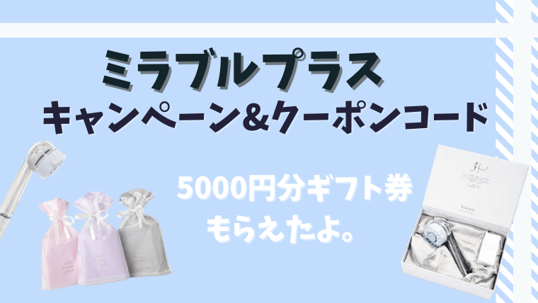 ミラブルプラスキャンペーン