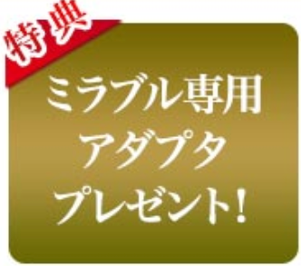 ミラブルアダプタ