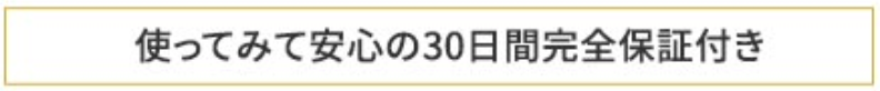 ミラブル30日間補償