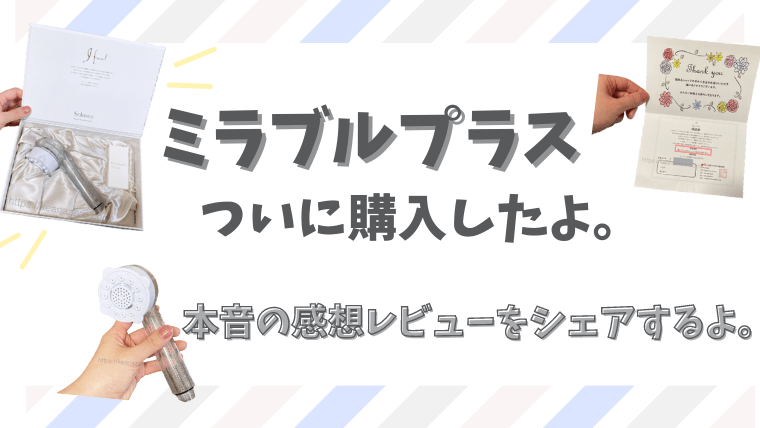 ミラブルの感想レビュー