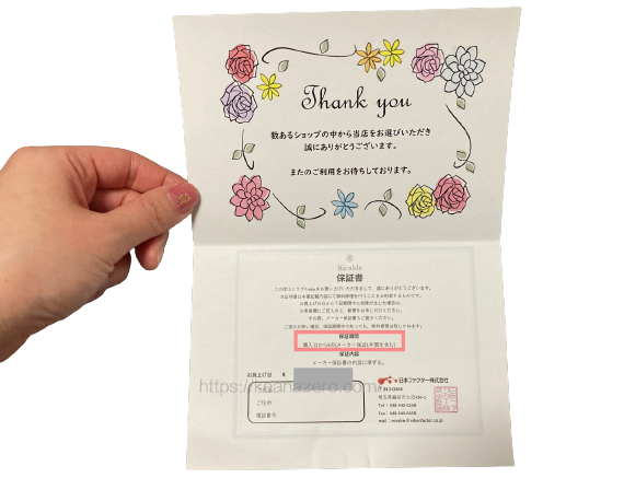 ミラブルプラスの保証書